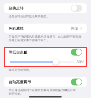 大厂苹果电池维修分享iPhone省电巧妙设置降低白点值