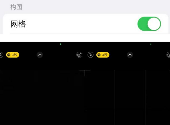 大厂苹果手机维修网点分享iPhone如何开启九宫格构图功能
