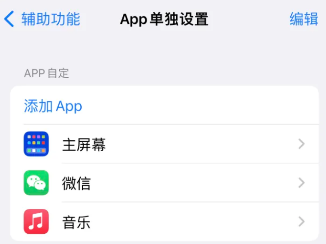 大厂苹果14服务点分享iPhone14如何单独设置App