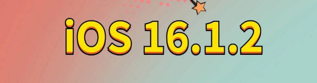 大厂苹果手机维修分享iOS 16.1.2正式版更新内容及升级方法 