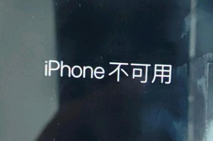 大厂苹果服务网点分享锁屏界面显示“iPhone 不可用”如何解决 