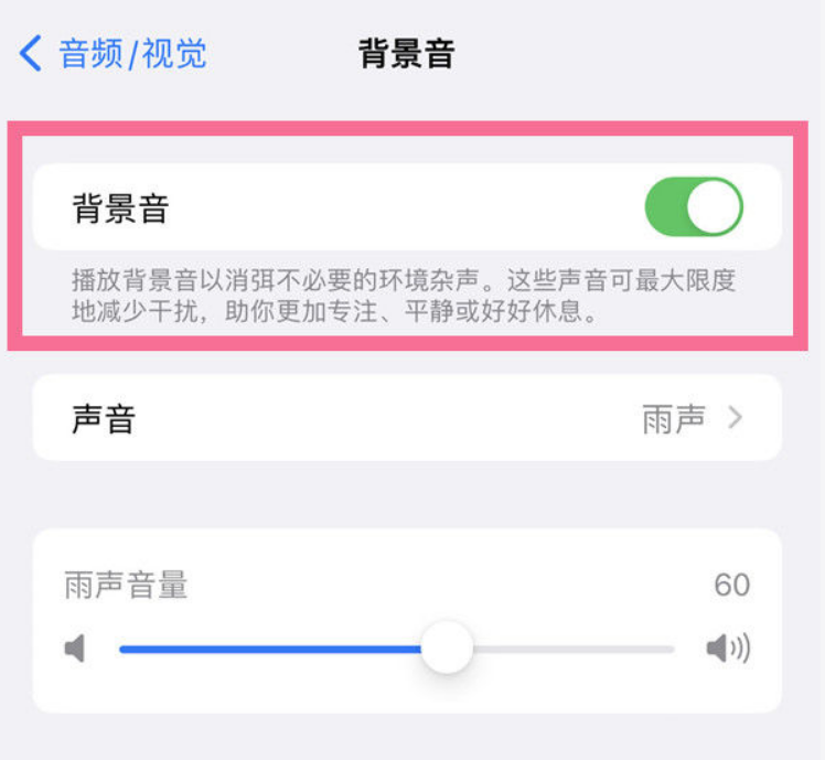 大厂苹果14维修分享iPhone 14背景音开启方法 