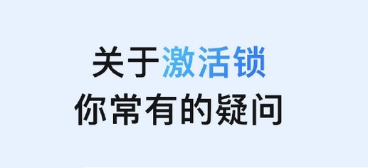 大厂苹果手机维修分享激活锁是什么 