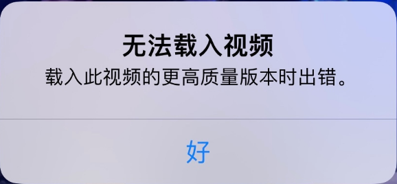 大厂苹果手机维修分享iPhone 出现提示“无法载入视频”怎么办 