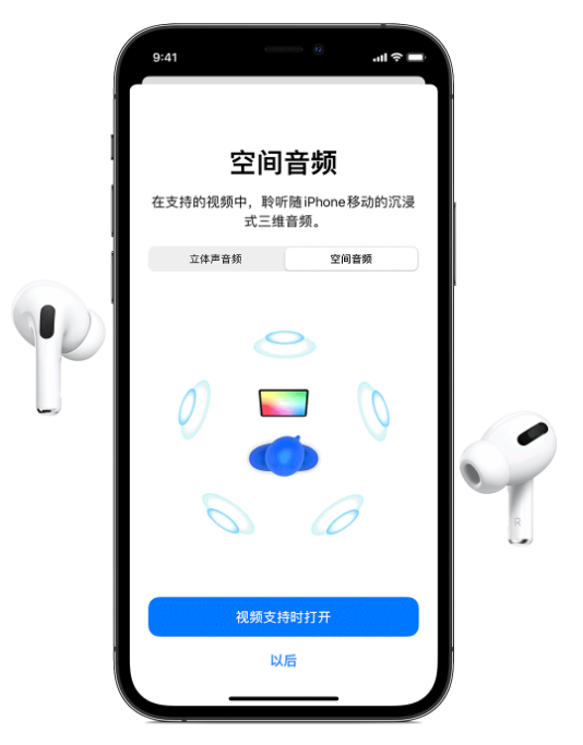 大厂苹果手机维修分享Airpods Pro空间音频功能有什么用 